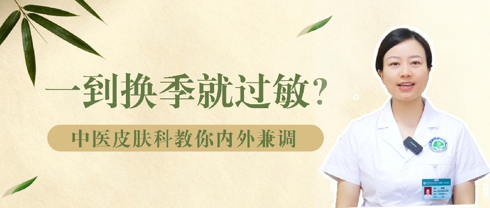 一到换季就过敏？中医皮肤科教你内外兼调