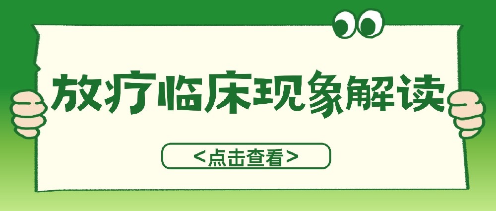 放疗临床现象解读