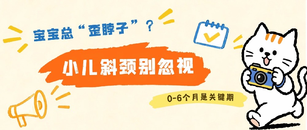 宝宝总“歪脖子”？小儿斜颈别忽视，0-6个月是关键期
