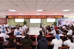 述职评议晒“答卷”！邛崃市中医医院管理人员迎来“大考”