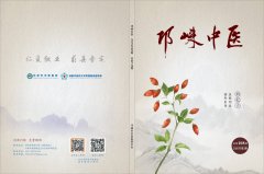 《邛崃中医》第108期