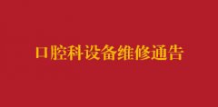 邛崃市中医医院口腔科设备维修通告