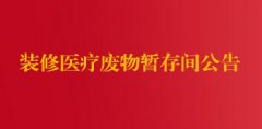 装修医疗废物暂存间公告