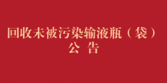 回收未被污染输液瓶（袋）公告