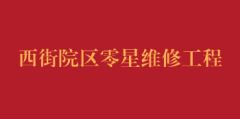 西街院区零星维修工程招标公告