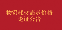 物资耗材需求价格论证公告