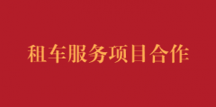 租车服务项目合作