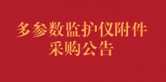 多参数监护仪附件采购公告