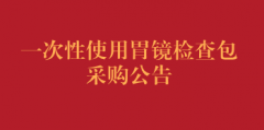 一次性使用胃镜检查包采购公告