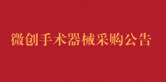 微创手术器械采购公告