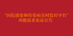“医院感染和传染病实时监控平台”功能需求论证公告
