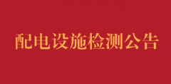 配电设施检测公告