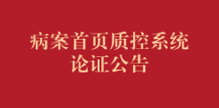 病案首页质控系统论证公告