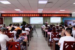 邛崃市中医医院举办四川省中医药继续教育项目《黄帝内针疗法临床应用培训班》
