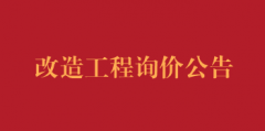 供应室改造及西街院区污水排口改造工程询价公告（第二次）