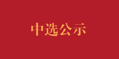 关于未被污染输液瓶（袋）回收单位中选公示