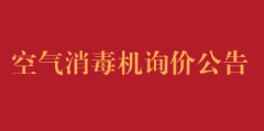 空气消毒机询价公告