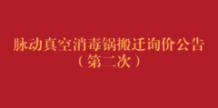 脉动真空消毒锅搬迁询价公告（第二次）