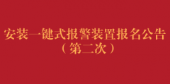 医院安装一键式报警装置并接入公安机关报名公告（第二次）