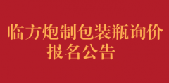 临方炮制包装瓶询价报名公告