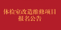 南院区体检室改造维修项目报名公告