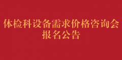 体检科设备需求价格咨询会报名公告