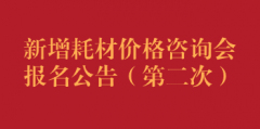 新增耗材价格咨询会报名公告（第二次）