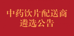 中药饮片配送商遴选公告