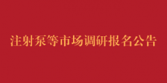 注射泵等市场调研报名公告