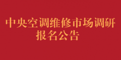 中央空调维修市场调研报名公告