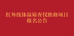 红外线体温筛查仪维修项目报名公告