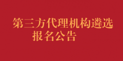 第三方代理机构遴选报名公告
