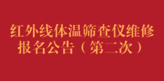 红外线体温筛查仪维修报名公告（第二次）