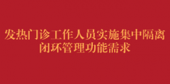 发热门诊工作人员集中隔离闭环管理住宿市场调研报名公告