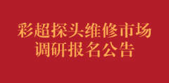 彩超探头维修市场调研报名公告