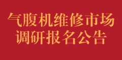 气腹机维修市场调研报名公告