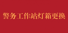 南环路院区警务工作站外观广告灯箱更换调研报名公告（第二次）