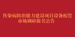 传染病防治能力建设项目设备配置市场调研报名公告
