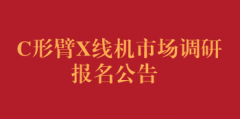 c形臂x线机市场调研报名公告（第二次）