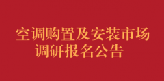 空调购置及安装市场调研报名公告