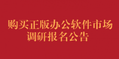 购买正版办公软件市场调研报名公告