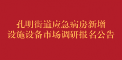 孔明街道应急病房新增设施设备市场调研报名公告