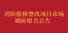 消防维修整改项目市场调研报名公告