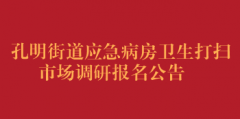 孔明街道应急病房卫生打扫市场调研报名公告（第二次）