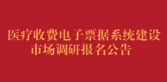 医疗收费电子票据系统建设市场调研报名公告