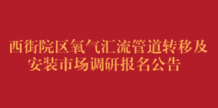 西街院区氧气汇流管道转移及安装市场调研报名公告（第二次）