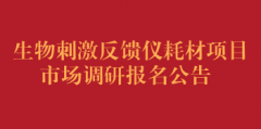 生物刺激反馈仪耗材项目市场调研报名公告（第二次）
