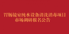 胃肠镜室纯水设备清洗消毒项目市场调研报名公告