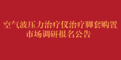空气波压力治疗仪治疗脚套购置市场调研报名公告