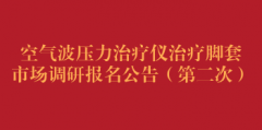 空气波压力治疗仪治疗脚套市场调研报名公告（第二次）